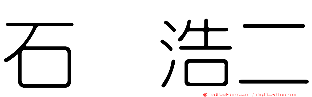 石坂浩二