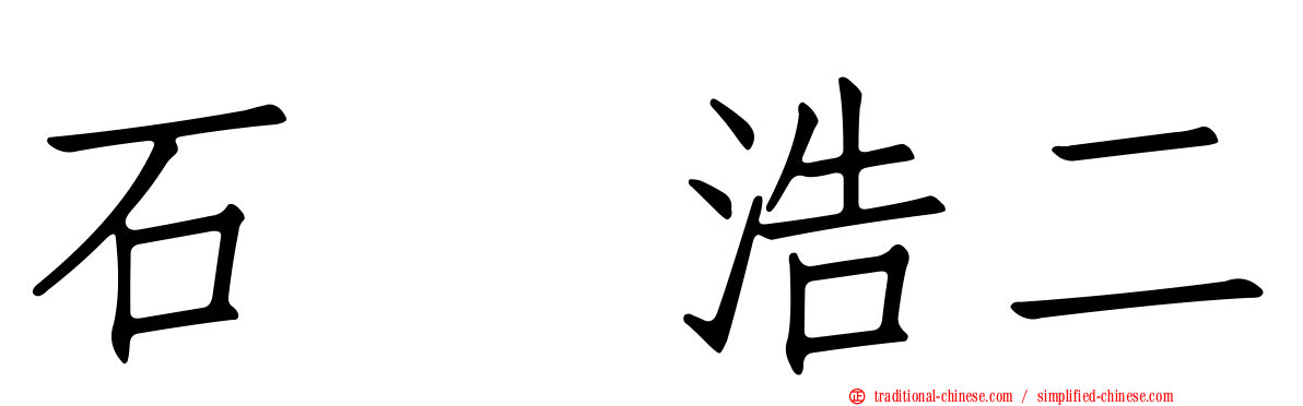 石坂浩二