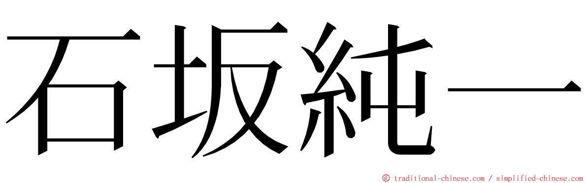 石坂純一 ming font