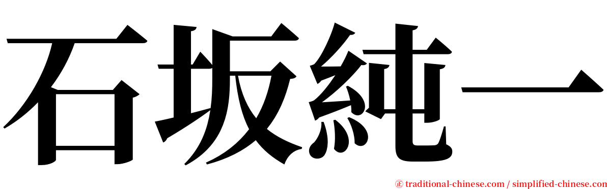 石坂純一 serif font