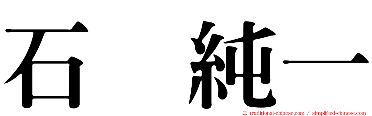 石坂純一