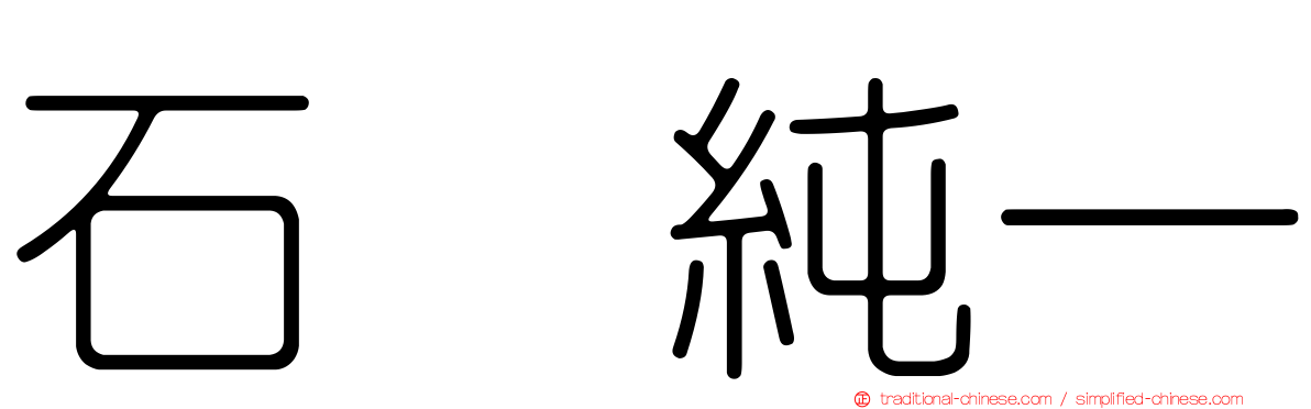 石坂純一