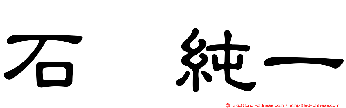 石坂純一