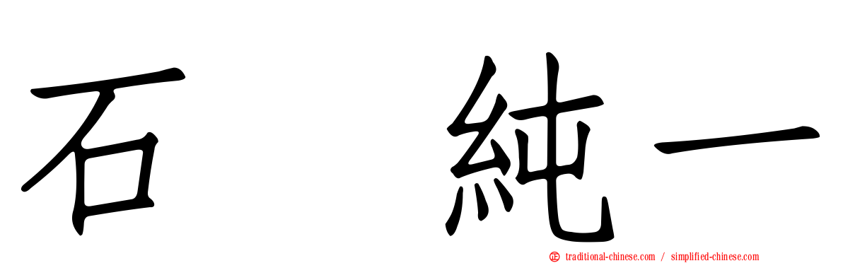 石坂純一