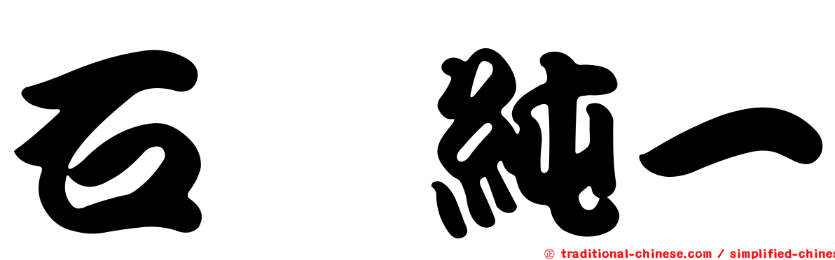 石坂純一