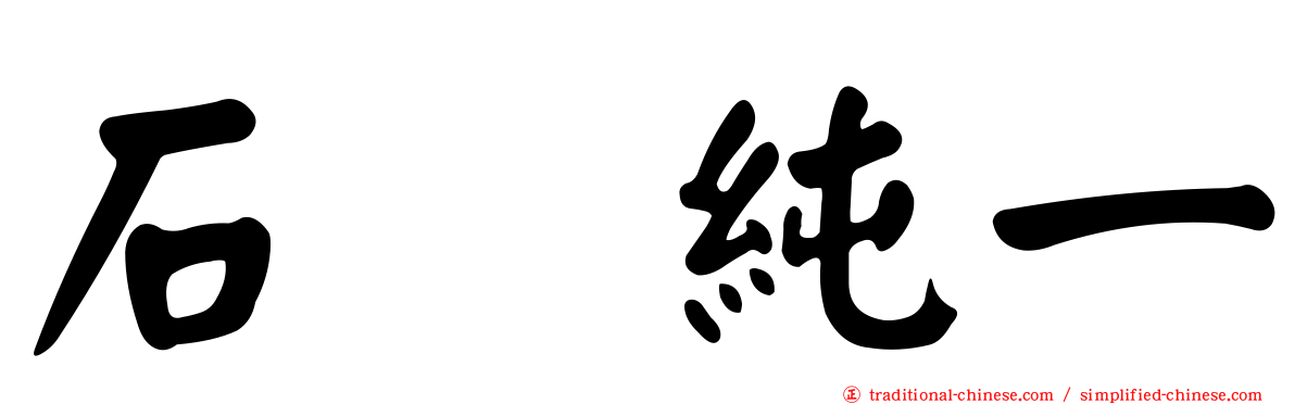 石坂純一