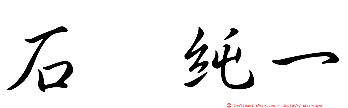 石坂純一