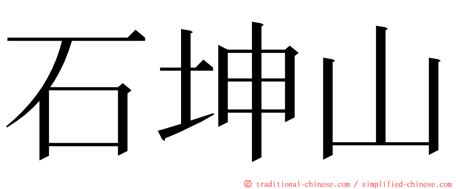 石坤山 ming font