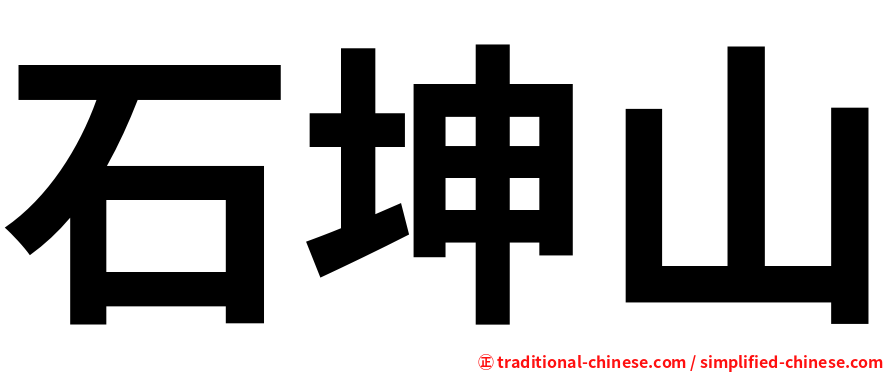 石坤山