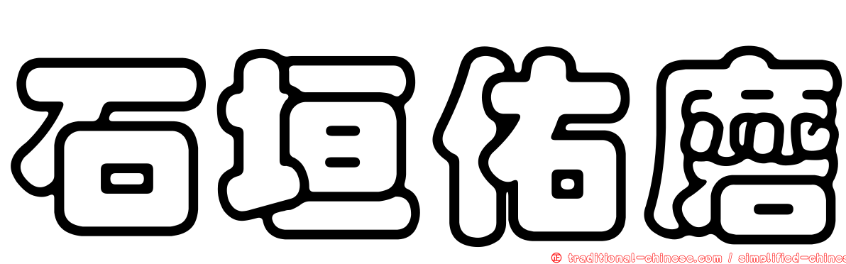 石垣佑磨
