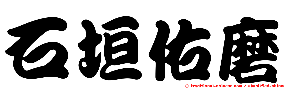 石垣佑磨