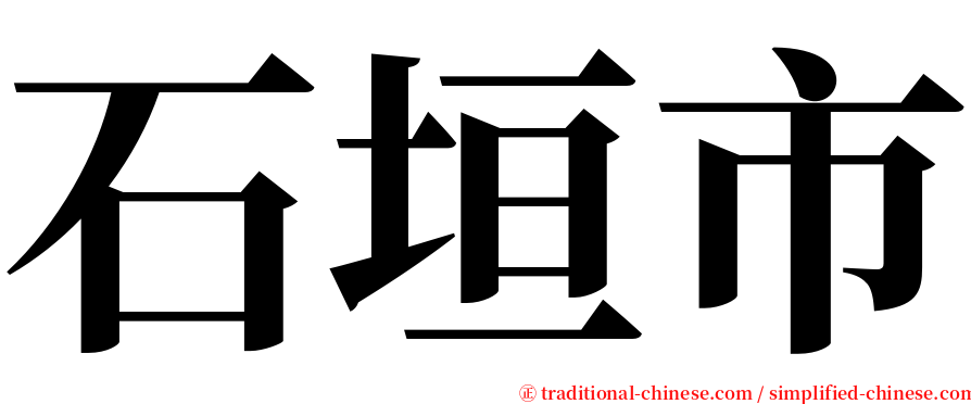 石垣市 serif font