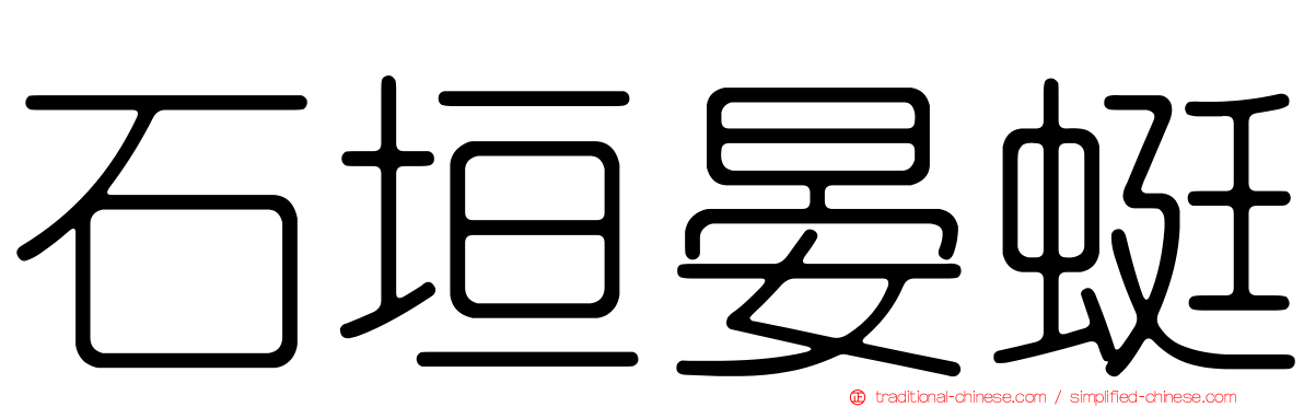 石垣晏蜓