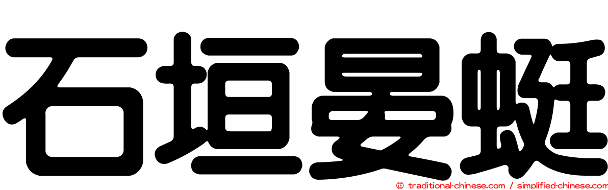 石垣晏蜓