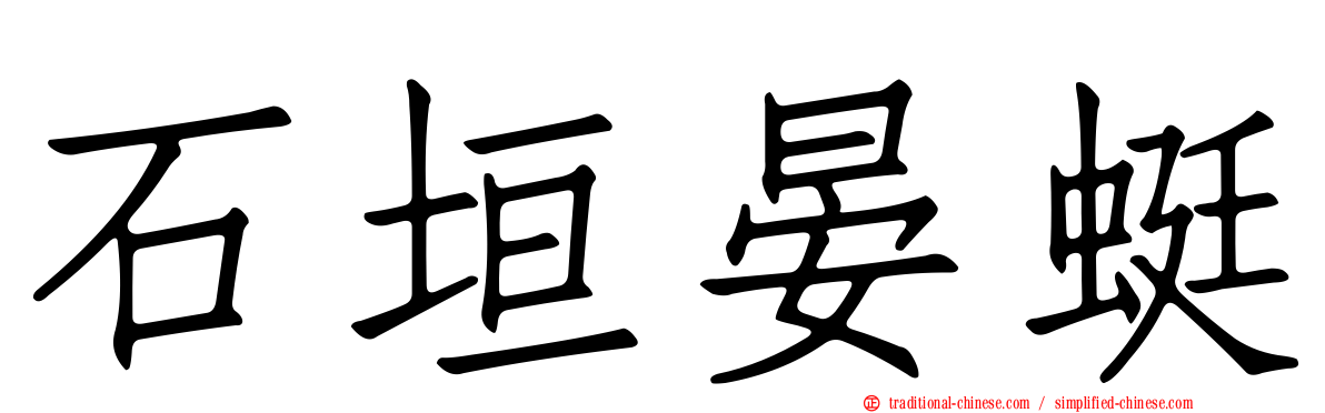 石垣晏蜓