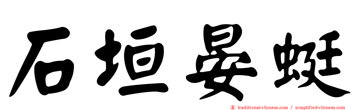 石垣晏蜓