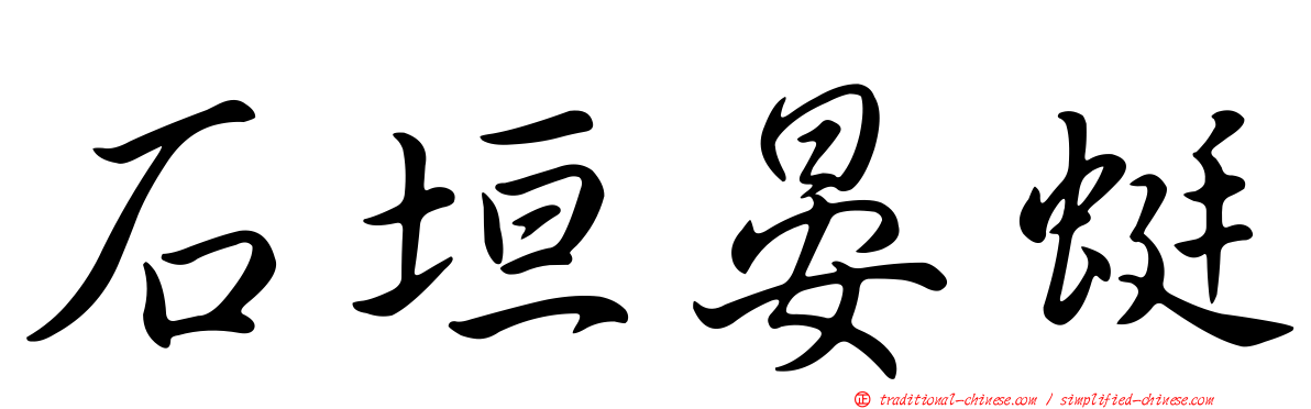 石垣晏蜓