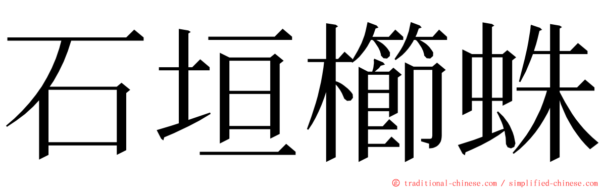 石垣櫛蛛 ming font