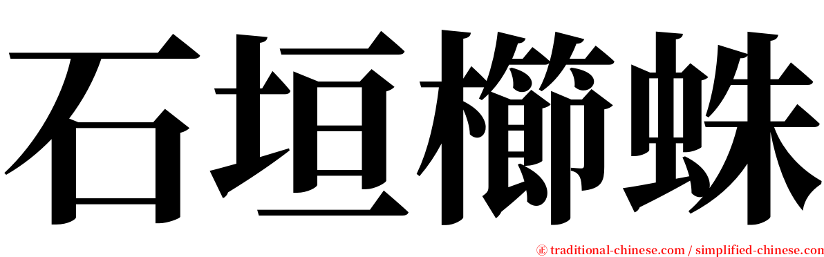 石垣櫛蛛 serif font