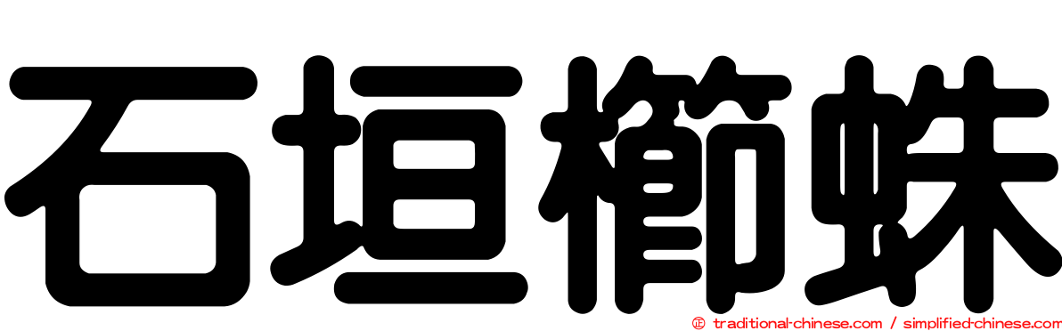 石垣櫛蛛