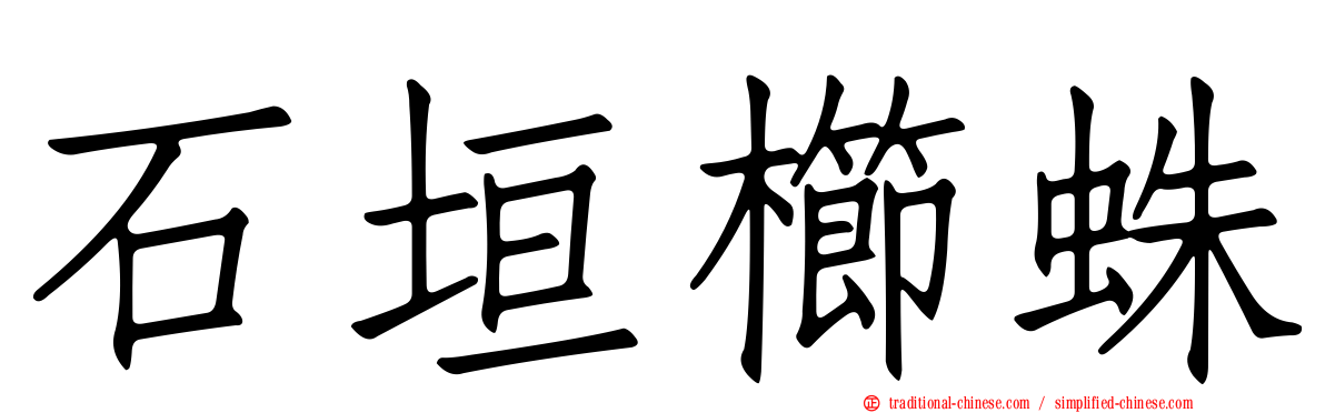 石垣櫛蛛