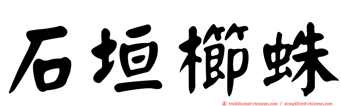 石垣櫛蛛