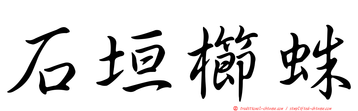 石垣櫛蛛