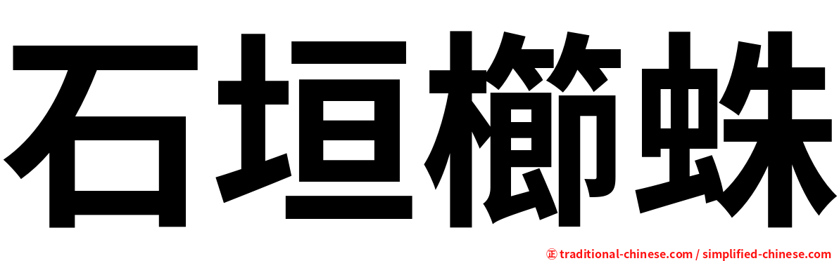 石垣櫛蛛