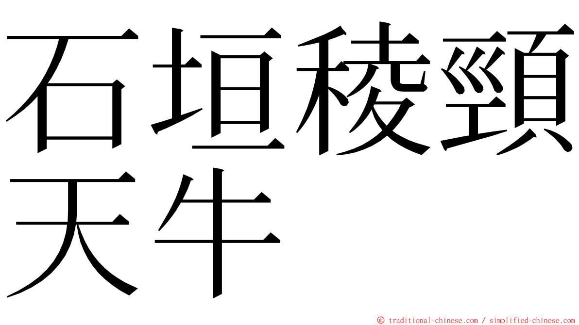 石垣稜頸天牛 ming font