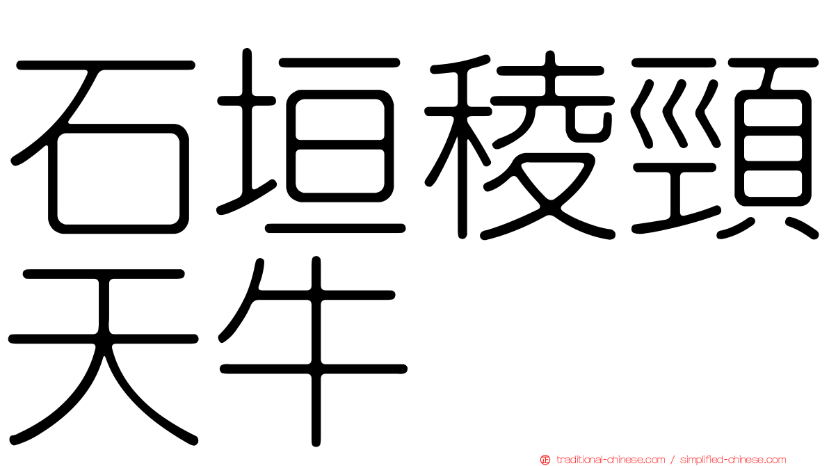 石垣稜頸天牛