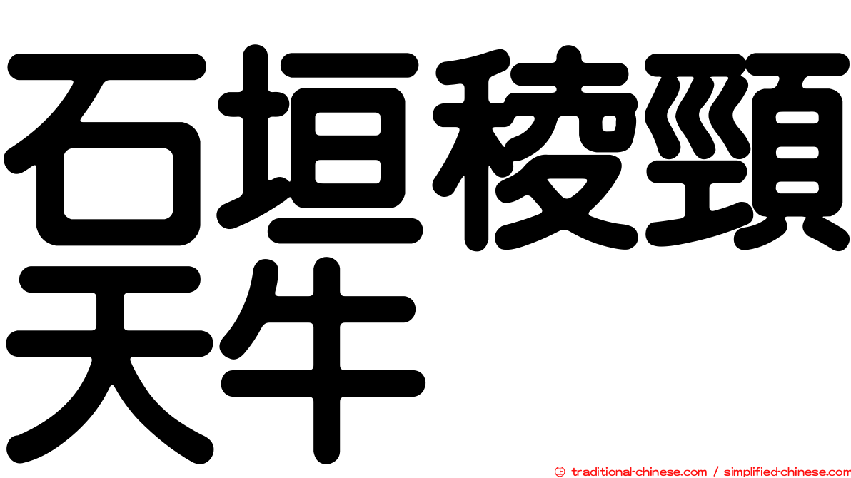 石垣稜頸天牛