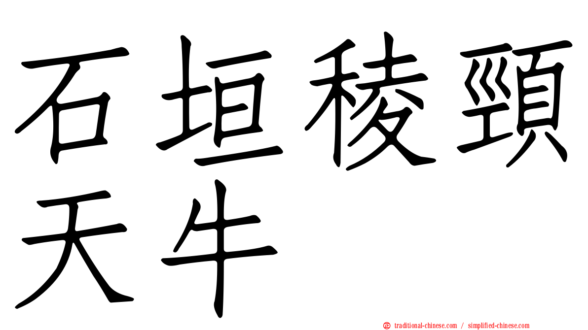 石垣稜頸天牛