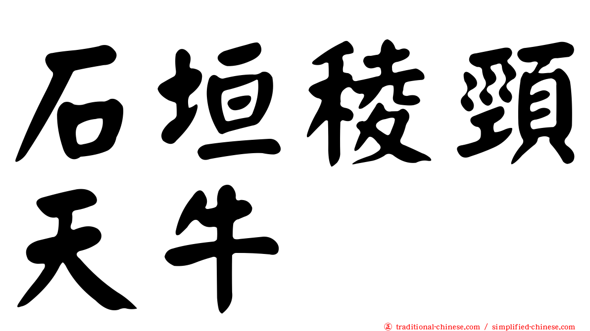 石垣稜頸天牛