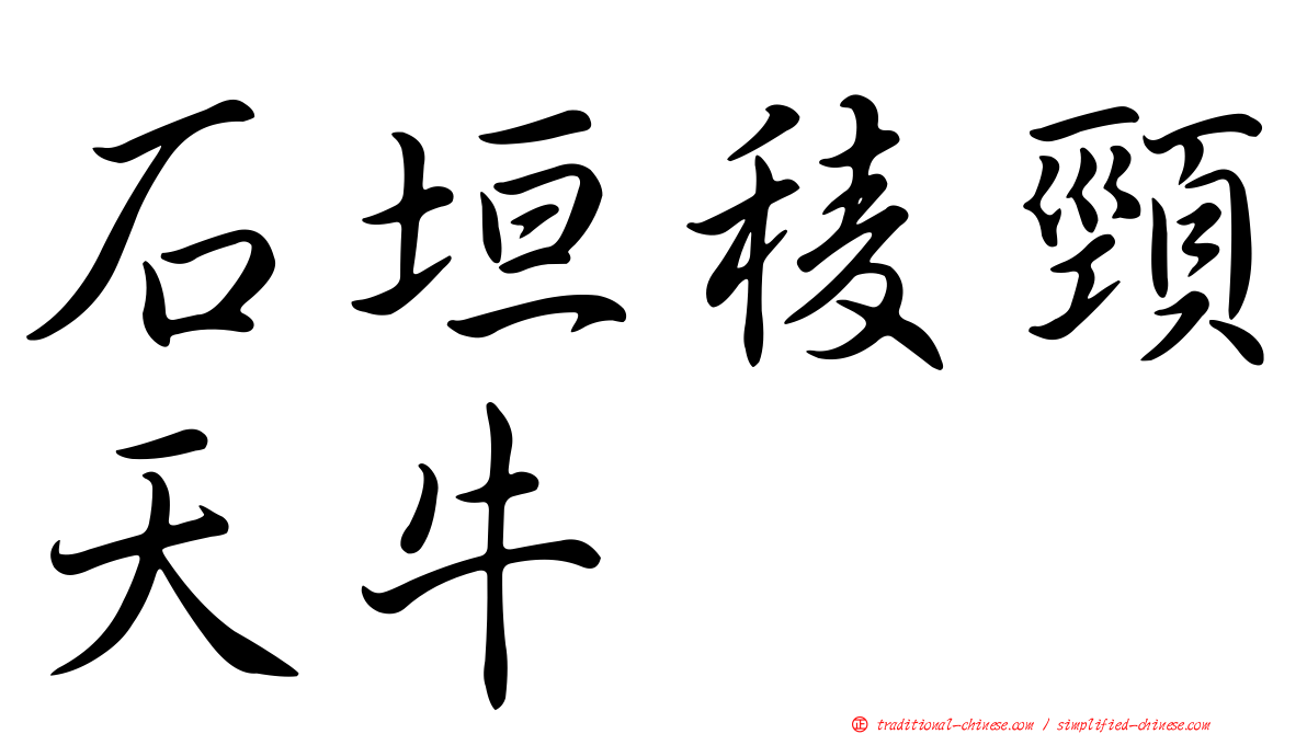 石垣稜頸天牛