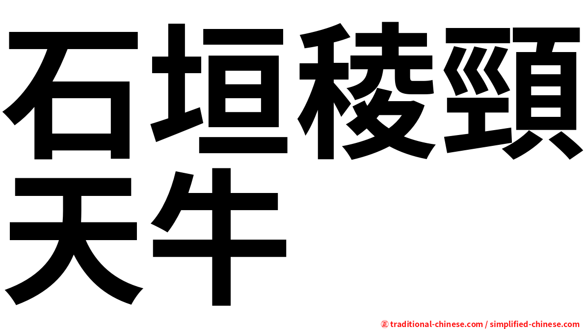 石垣稜頸天牛