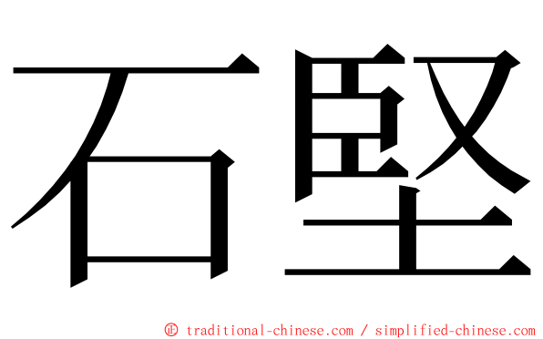 石堅 ming font