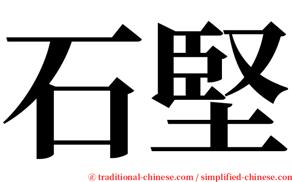 石堅 serif font