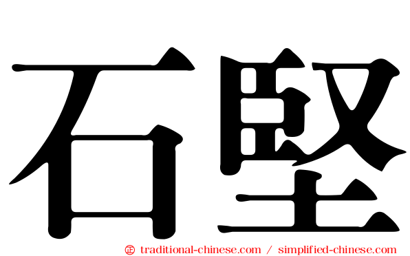 石堅