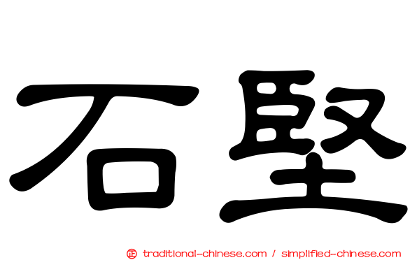 石堅