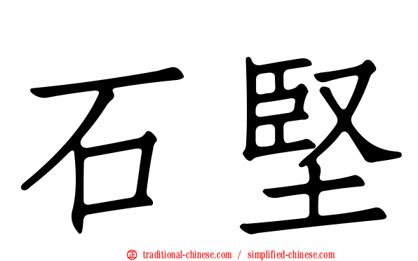 石堅