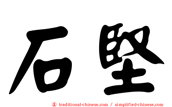 石堅