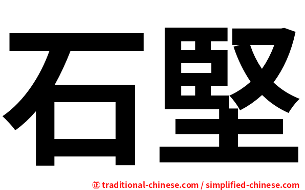 石堅