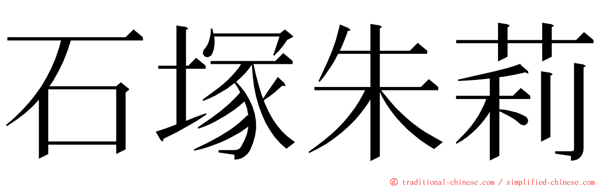 石塚朱莉 ming font