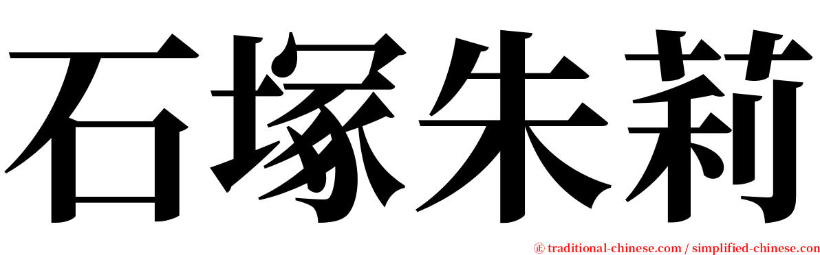 石塚朱莉 serif font