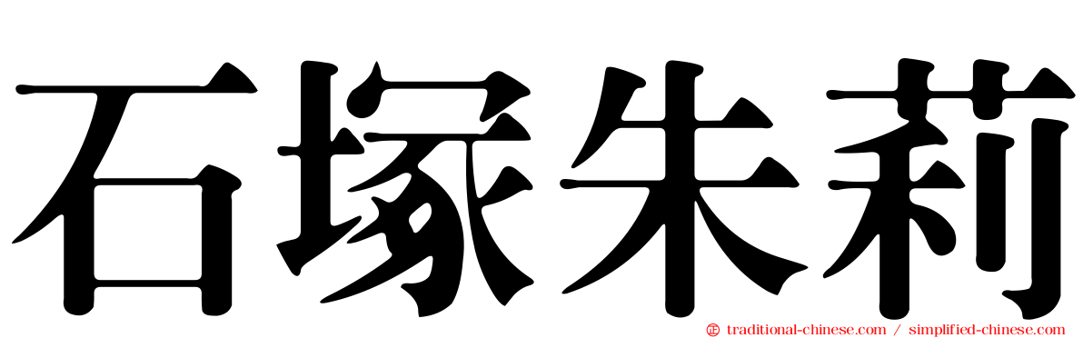 石塚朱莉