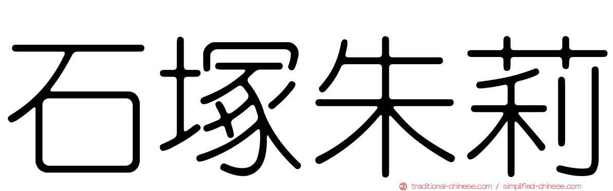 石塚朱莉