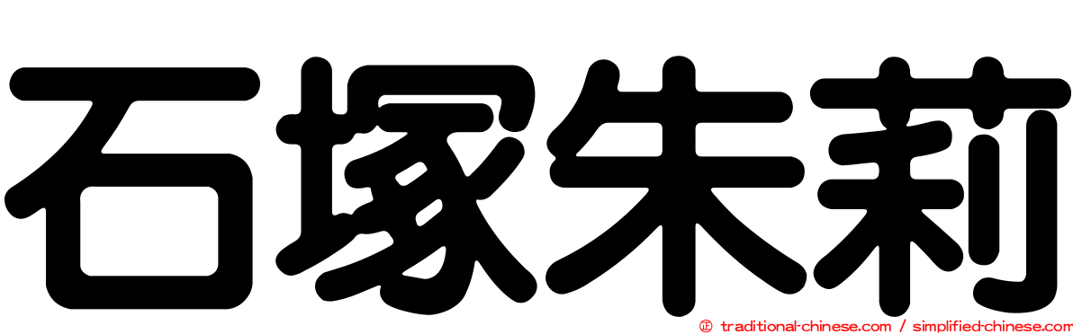 石塚朱莉