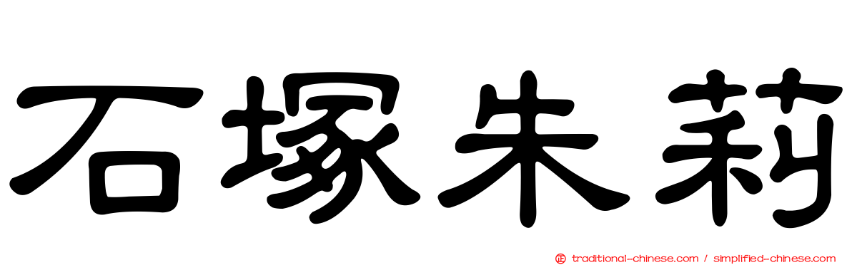 石塚朱莉