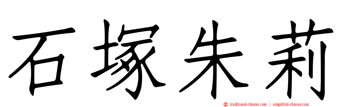 石塚朱莉