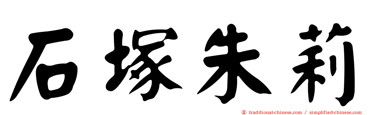 石塚朱莉